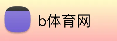 b体育网 Logo